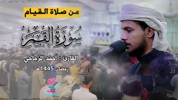 سورة القمر كاملة من صلاة القيام | القارئ : أحمد المزجاجي