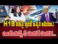 Indians Must Watch! H1B Visa 2026 New Rules Explained | భారీ మార్పులు వచ్చేశాయి..! | iDreamCampus