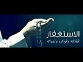 الاستغفار الجماعي القديم كامل وبالاسحار هم يستغفرون برنامج