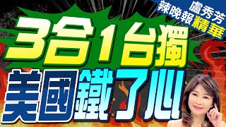 賴'這理論'玄機? 陸學者揭美出手涉台3趨向 | 3合1台獨 美國鐵了心【盧秀芳辣晚報】精華版@CtiNews