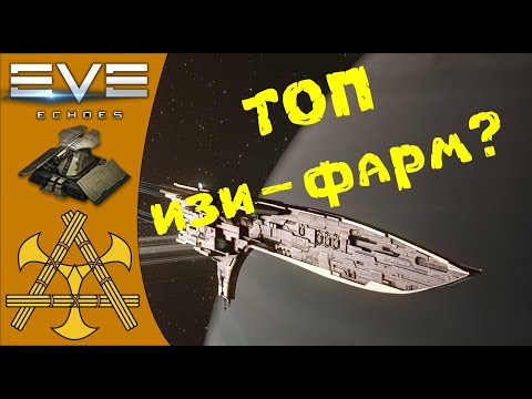 Видео: 🚀 Обзор Can Yue - линейный крейсер Yan Jung. Статы, применение, ФИТ и фарм тест в ПВE - EVE Echoes