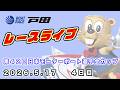 2026.5.17 戸田レースライブ 第42回日本モーターボート選手会カップ 4日目