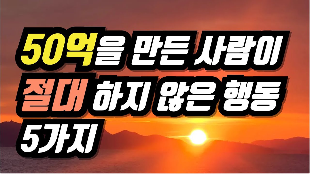 50억을 만든 사람이 절대 하지 않은 행동 5가지