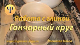 Логинова О.И. Работа с глиной на гончарном круге. Видеоурок №1 для начинающих.