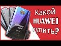 Какой Huawei | Honor выбрать в 2019 году?