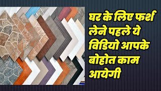 Best tile for your house,घर में टाइल्स कौन सा लगाएं?, Matt finish tile or Glossy finish tile