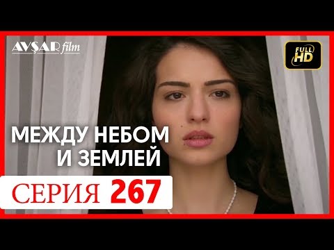 Между небом и землей 267 серия