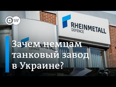 Немецкий танковый завод в Украине: на самом ли деле Rheinmetall готов делать танки Panther для Киева