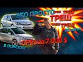 ! ТРЕШ ! 20 авто ОПЕЛЬ АСТРА Н /ОПЕЛЬ ЗАФИРА Б . ЧТО КУПИТЬ ЗА 7000$ opel zafira b / опель астра h