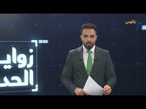 زوايا الحدث | إلى أين يتجه التصعيد المتبادل بين واشنطن والحوثيين؟