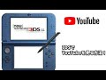 超簡単！3DSでYouTubeを見る方法！