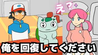 ポケモンセンターにサトシを預けた【ギャグポケモンBW】
