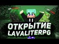 STREAM | LavaLiteRPG#1 | VovanMineS | Сделали вайп | Обновление | Запуск сервера | Всем выдали Vip!