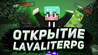 STREAM | LavaLiteRPG#1 | VovanMineS | Сделали вайп | Обновление | Запуск сервера | Всем выдали Vip!