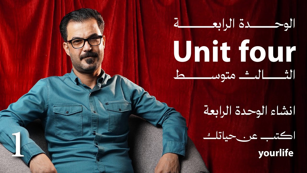 1- انشاء الوحده الرابعه اكتب عن نقسك your life