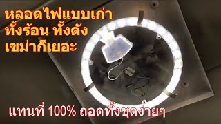 วิธีเปลี่ยนหลอดไฟนีออน แบบกลม 32W เป็นหลอด LED ใหม่ เงียบกว่าเยอะ / ดีกว่า / เร็วกว่า / ประหยัดกว่า