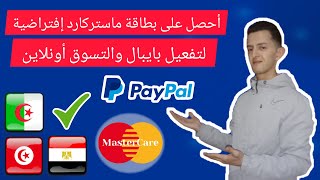 طريقة الحصول على بطاقة ماستركارد في تونس والعالم العربي لتفعيل بايبال والشراء من الانترنت