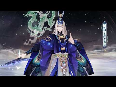 【陰陽師Onmyoji】新外觀情報 | 晴明陰陽師步野觀星系列－星蛟宿影