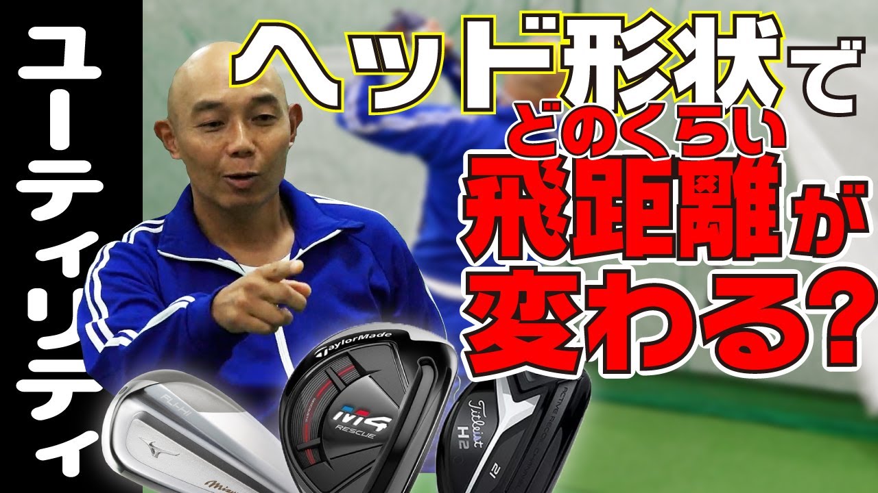 アイアン型とウッド型で飛距離に大きな差が テーラーメイド タイトリスト ミズノどのutがフィットするのか Qp関 サブロクそうすけ Youtube アイアン型とウッド型で飛距離に大きな差が テーラーメイド タイトリスト ミズノどのutがフィットするのか Qp関 サブロクそうすけ Youtube
