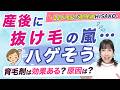【抜け毛の原因】産後に抜け毛の嵐！…育毛剤は効果ある？