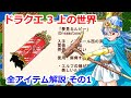 【ドラクエ3】全アイテム解説・上の世界編1【FC版準拠】
