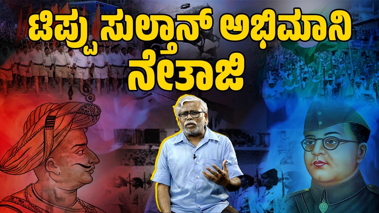ನೇತಾಜಿ ಸುಭಾಷರು ಟಿಪ್ಪು ಸುಲ್ತಾನರ ಅಭಿಮಾನಿ ಎಂಬುದು  ಗೊತ್ತಿತ್ತೇ ? | Subhas Chandra Bose | Tipu Sultan