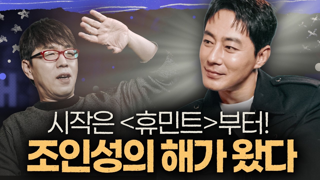 류승완, 나홍진, 이창동이 선택한 배우, 조인성 [휴민트] 인터뷰