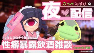 【雑談コラボ 】性癖暴露飲酒雑談　こっぺみやびの夜❤配信【Coppeぱん】