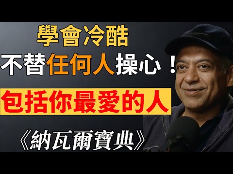 納瓦爾：為什麼通透的人，對親人反而「冷酷」？這是 99% 的人不敢碰的人性真相！#人生智慧 #邊界感 #納瓦爾哲思 #停止內耗 #自我成長