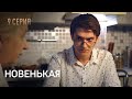 НОВЕНЬКАЯ. СЕРИЯ 9. Неожиданный Поворот. ЗАПУТАННЫЙ Детектив.