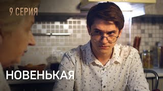 Новенькая. Серия 9. Неожиданный Поворот. Запутанный Детектив.