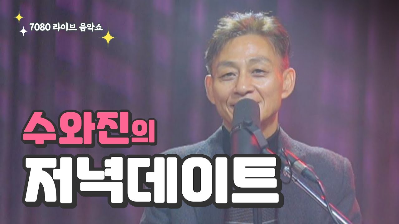 [수와진의 저녁 데이트]  (26.3.7) 항상 건강 먼저 생각하세요^^