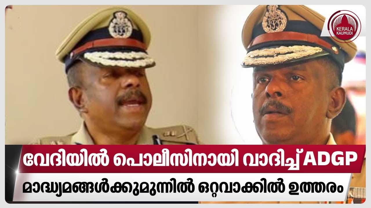 വേദിയിൽ പോലീസിനായി വാദിച്ച് ADGP, മാധ്യമങ്ങൾക്കുമുന്നിൽ ഒറ്റവാക്കി ...