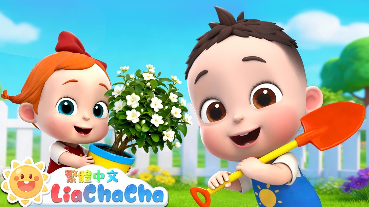 茉莉花 | 啟蒙教育 | 國語童謠 | 人氣兒歌 | LiaChaCha 依娜和恰恰 - 繁體中文 - 兒歌童謠 縮圖