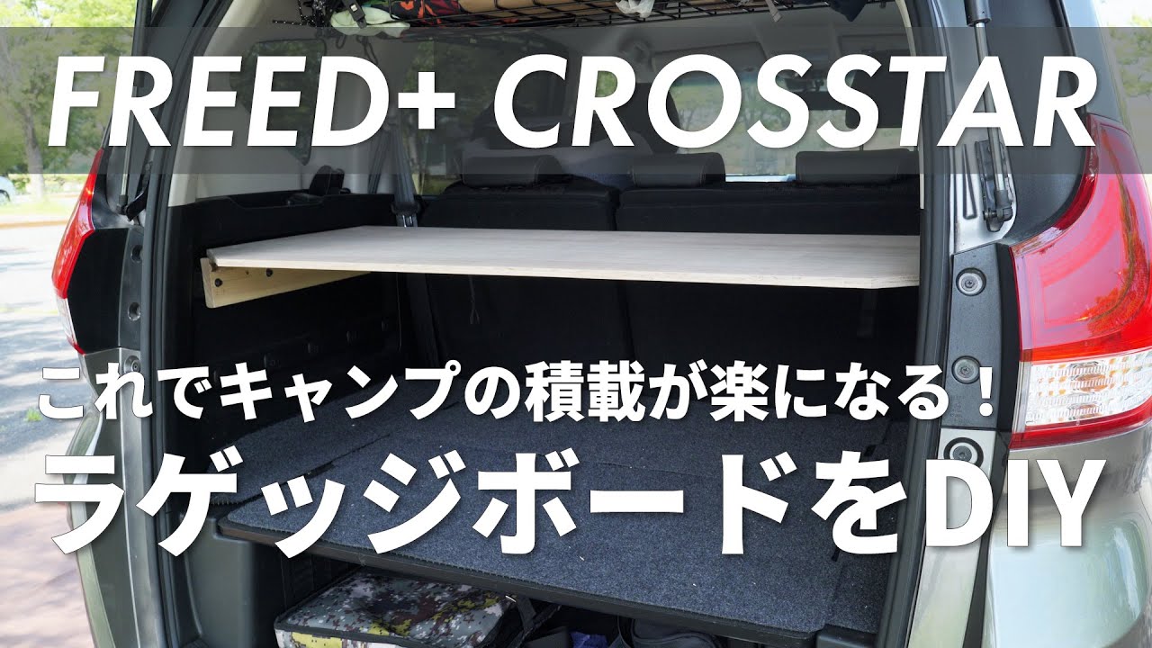 フリード＋のラゲッジボードを自作してキャンプ道具の積載を楽に