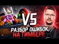 КАК КАПИТАН TEAM SECRET НАУЧИЛ МЕНЯ ИГРАТЬ НА TIMBERSAW В DOTA 2