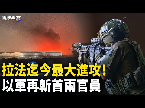 攻势升级！以军空袭拉法哈马斯大院 造成最大打击；只为一件事 俄国唆使针对欧洲的间谍活动【国际风云】