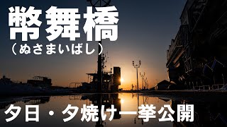 雪解け進む 世界三大夕日 夕焼けも感動の絶景を【K】北海道 道東 釧路市 幣舞橋 釧路川