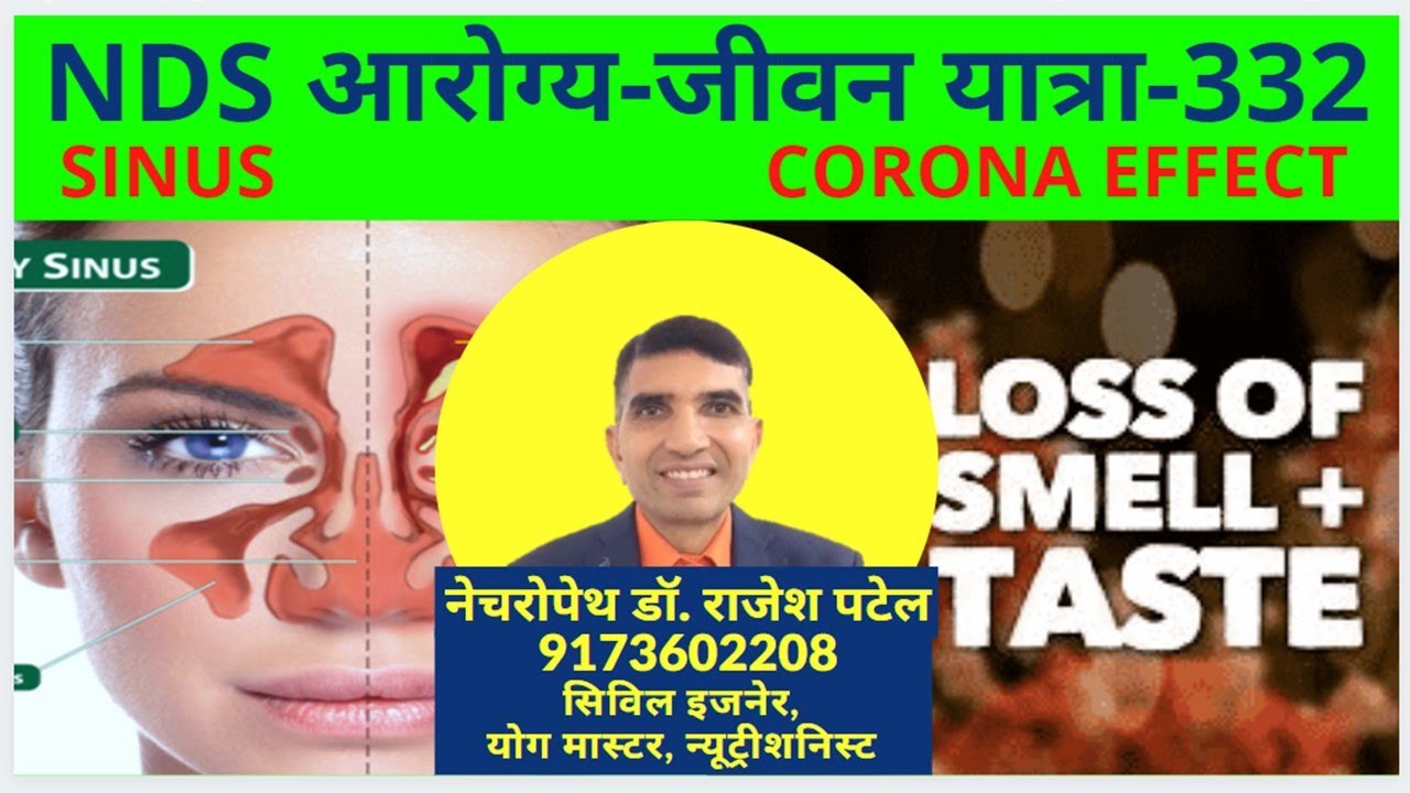 NDS आरोग्य-जीवन यात्रा 332 : SINUS, CORONA Effect (Taste-Smell) NDS/YogaAhar Rajesh Patel 9173602208