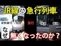 JRから急行列車が無くなった理由