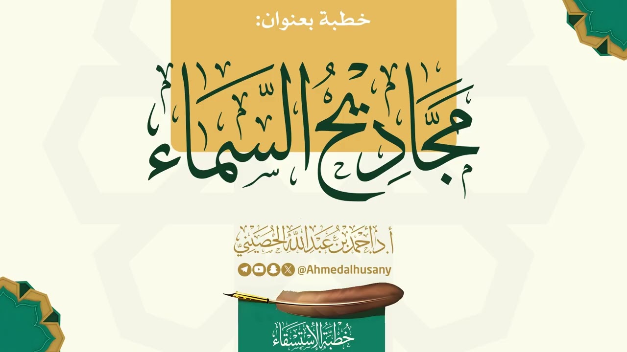 خطبة مجاديح السماء - خطبة الاستسقاء - أ.د.أحمد الحصيني