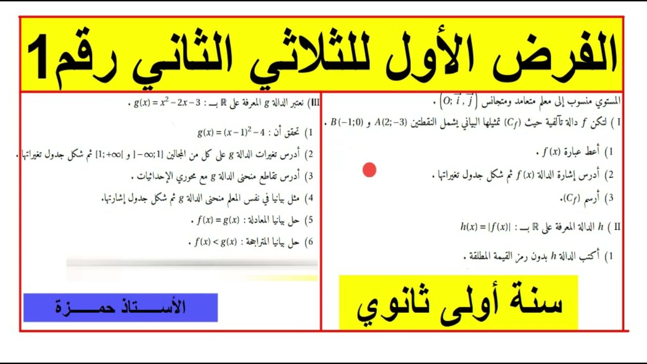 مراجعة شاملة  للفرض و اختبار الفصل الثاني سنة اولى ثانوي في مادة الرياضيات رقم 1