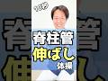 何もしないと良くなりませんよ!10秒で脊柱管伸ばし体操