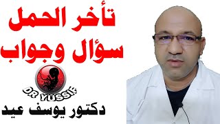 تأخر الحمل سؤال و جواب حلقة2---- 9 نوفمبر 2020 مساءاَ  Dr Yussif Eid دكتور يوسف عيد