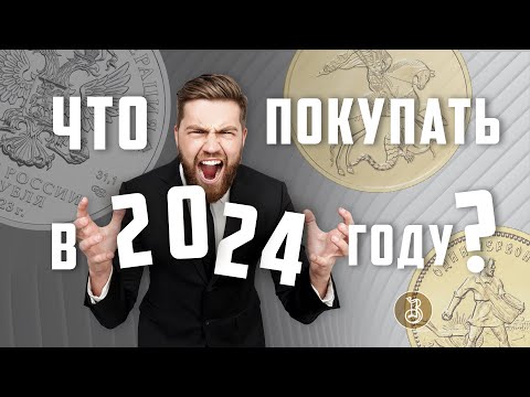 План выпуска монет в 2024 г. Что ждет инвестора?