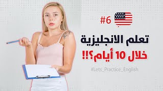 تعلم اللغة الانجليزية خلال 10 أيام ؟!! - اليوم 6