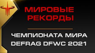 ★ Мировые РЕКОРДЫ Чемпионата Мира DFWC 2021 | DEFRAG на ZERGTV ★
