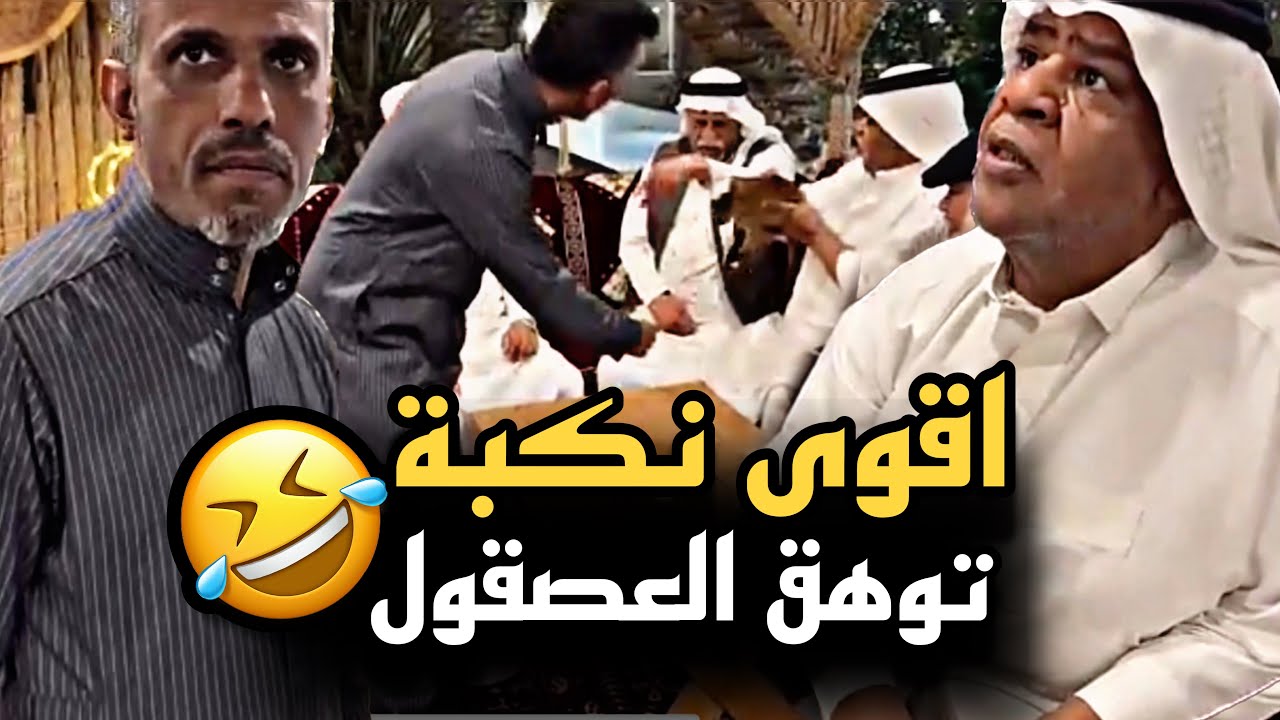 اقوى نكبة توهق العصقول 🤣💔 | سنابات حسين البقشي | علي الشهابي | بوحسين الحساوي