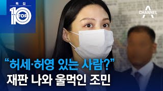 “허세·허영 있는 사람?”…재판 나와 울먹인 조민 | 특집 뉴스TOP 10