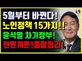 5월 10일부터 바뀌는 윤석열 정부 노인 정책 15가지! 전면개편, 종합 총정리!! 모든 노인, 어르신 차기정부 정책 끝판왕 정리!